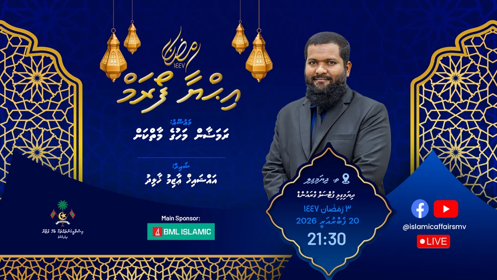 photo for މިރޭ އިޙްޔާ ފޯރަމް ތ. ދިޔަމިގިލީގައި، ތަޤުރީރު ކުރައްވާނީ އައްޝައިޚް ޢާޒިމް ޚާލިދު!